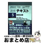 【中古】 TBC中小企業診断士試験シリーズ速修テキスト 5　2022年版 / 竹永 亮, 遠山 直幹, 岩瀬 敦智, 三俣 崇, 吉崎 明彦, 山根 徹也, 井 / [単行本（ソフトカバー）]【宅配便出荷】