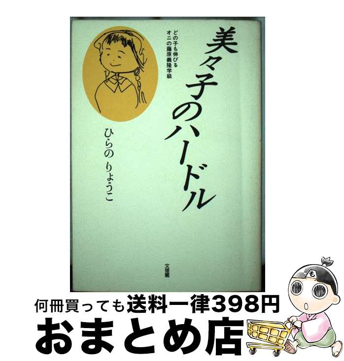 【中古】 美々子のハードル どの子も伸びるオニの藤原義隆学級 / ひらの りょうこ / 文理閣 [単行本]【..