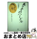 【中古】 美々子のハードル どの子も伸びるオニの藤原義隆学級 / ひらの りょうこ / 文理閣 単行本 【宅配便出荷】