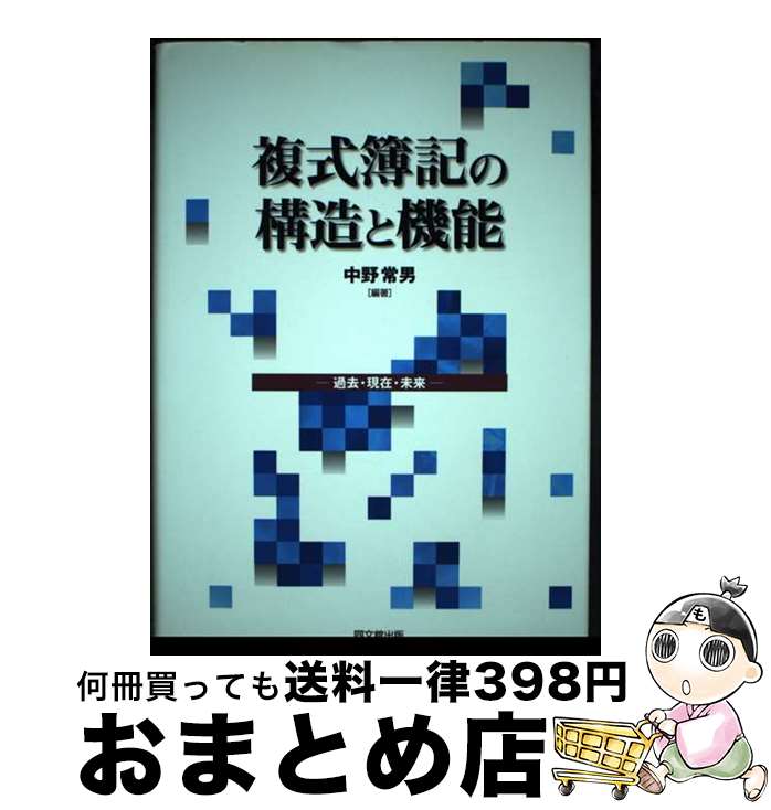 【中古】 複式簿記の構造と機能 過去・現在・未来 / 中野 常男 / 同文舘出版 [単行本]【宅配便出荷】