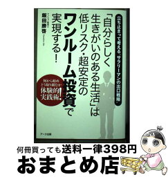 【中古】 「自分らしく生きがいのある生活」は低リスク・超安定のワンルーム投資で実現する！ / 飯田 勝啓 / アーク出版 [単行本（ソフトカバー）]【宅配便出荷】