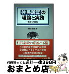 【中古】 住民訴訟の理論と実務 改革の提案 / 阿部 泰隆 / 信山社 [単行本]【宅配便出荷】