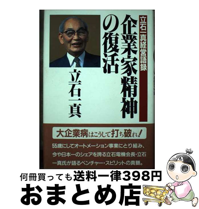 【中古】 企業家精神の復活 立石一真経営語録 / 立石 一真 / PHP研究所 [単行本]【宅配便出荷】