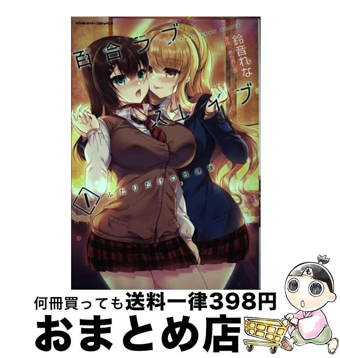 著者：鈴音れな出版社：キルタイムコミュニケーションサイズ：コミックISBN-10：479921537XISBN-13：9784799215371■こちらの商品もオススメです ● 勇者パーティから追放されたけど、EXスキル【固定ダメージ】で無敵の存在になった 1 / 赤槻 コウ, 六志麻 あさ, ろるあ / 双葉社 [コミック] ● 存在の美しい哀しみ / 小池 真理子 / 文藝春秋 [文庫] ● Kagetora 1 / 瀬上 あきら / 講談社 [コミック] ● センチメントの季節 1 / 榎本 ナリコ / 小学館 [コミック] ● 能力主人公補正 1 / 当麻 / 講談社 [コミック] ● 没落予定の貴族だけど、暇だったから魔法を極めてみた＠COMIC 1 / 秋咲りお, 三木なずな, かぼちゃ / TOブックス [単行本（ソフトカバー）] ● くらクラ / 針玉 ヒロキ / メディアワークス [コミック] ● Bone　crusher / いづな よしつね / KADOKAWA(メディアファクトリー) [コミック] ● オヤジが美少女になってた話 1 / 赤信号わたる / 双葉社 [コミック] ■通常24時間以内に出荷可能です。※繁忙期やセール等、ご注文数が多い日につきましては　発送まで72時間かかる場合があります。あらかじめご了承ください。■宅配便(送料398円)にて出荷致します。合計3980円以上は送料無料。■ただいま、オリジナルカレンダーをプレゼントしております。■送料無料の「もったいない本舗本店」もご利用ください。メール便送料無料です。■お急ぎの方は「もったいない本舗　お急ぎ便店」をご利用ください。最短翌日配送、手数料298円から■中古品ではございますが、良好なコンディションです。決済はクレジットカード等、各種決済方法がご利用可能です。■万が一品質に不備が有った場合は、返金対応。■クリーニング済み。■商品画像に「帯」が付いているものがありますが、中古品のため、実際の商品には付いていない場合がございます。■商品状態の表記につきまして・非常に良い：　　使用されてはいますが、　　非常にきれいな状態です。　　書き込みや線引きはありません。・良い：　　比較的綺麗な状態の商品です。　　ページやカバーに欠品はありません。　　文章を読むのに支障はありません。・可：　　文章が問題なく読める状態の商品です。　　マーカーやペンで書込があることがあります。　　商品の痛みがある場合があります。