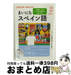 【中古】 NHKラジオまいにちスペイン語 3月号 / NHK財団 / NHK財団 [単行本]【宅配便出荷】