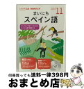 【中古】 NHKラジオまいにちスペイン語 11月号 / NHK財団 / NHK財団 [単行本]【宅配便出荷】