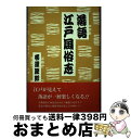 著者：柳澤 睦郎出版社：江古田文学会サイズ：単行本ISBN-10：4795261814ISBN-13：9784795261815■通常24時間以内に出荷可能です。※繁忙期やセール等、ご注文数が多い日につきましては　発送まで72時間かかる場合があります。あらかじめご了承ください。■宅配便(送料398円)にて出荷致します。合計3980円以上は送料無料。■ただいま、オリジナルカレンダーをプレゼントしております。■送料無料の「もったいない本舗本店」もご利用ください。メール便送料無料です。■お急ぎの方は「もったいない本舗　お急ぎ便店」をご利用ください。最短翌日配送、手数料298円から■中古品ではございますが、良好なコンディションです。決済はクレジットカード等、各種決済方法がご利用可能です。■万が一品質に不備が有った場合は、返金対応。■クリーニング済み。■商品画像に「帯」が付いているものがありますが、中古品のため、実際の商品には付いていない場合がございます。■商品状態の表記につきまして・非常に良い：　　使用されてはいますが、　　非常にきれいな状態です。　　書き込みや線引きはありません。・良い：　　比較的綺麗な状態の商品です。　　ページやカバーに欠品はありません。　　文章を読むのに支障はありません。・可：　　文章が問題なく読める状態の商品です。　　マーカーやペンで書込があることがあります。　　商品の痛みがある場合があります。