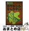 【中古】 カマキリのかんちがい ヤマガタはかせの昆虫事件簿 / わたなべ めぐみ, クレーン 謙 / 草土文化 [単行本]【宅配便出荷】