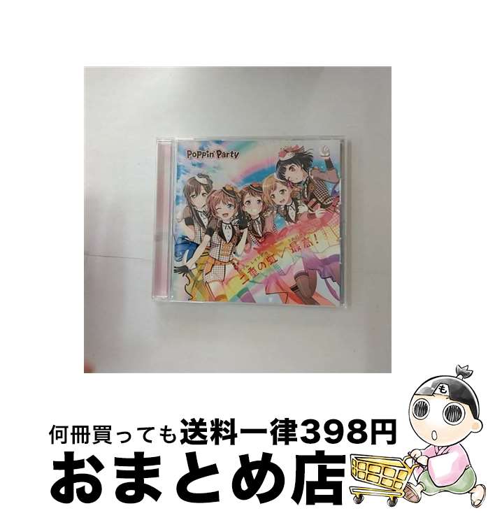 【中古】 二重の虹（ダブル　レインボウ）／最高（さあ行こう）！/CDシングル（12cm）/BRMM-10126 / Poppin’Party / ブシロードミュージック [CD]【宅配便出荷】