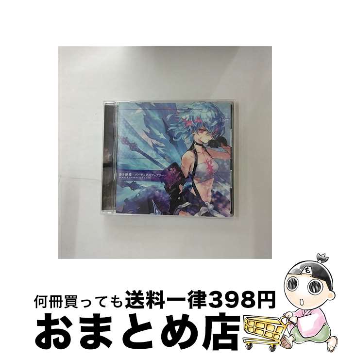 EANコード：4571436945679■通常24時間以内に出荷可能です。※繁忙期やセール等、ご注文数が多い日につきましては　発送まで72時間かかる場合があります。あらかじめご了承ください。■宅配便(送料398円)にて出荷致します。合計3980円以上は送料無料。■ただいま、オリジナルカレンダーをプレゼントしております。■送料無料の「もったいない本舗本店」もご利用ください。メール便送料無料です。■お急ぎの方は「もったいない本舗　お急ぎ便店」をご利用ください。最短翌日配送、手数料298円から■「非常に良い」コンディションの商品につきましては、新品ケースに交換済みです。■中古品ではございますが、良好なコンディションです。決済はクレジットカード等、各種決済方法がご利用可能です。■万が一品質に不備が有った場合は、返金対応。■クリーニング済み。■商品状態の表記につきまして・非常に良い：　　非常に良い状態です。再生には問題がありません。・良い：　　使用されてはいますが、再生に問題はありません。・可：　　再生には問題ありませんが、ケース、ジャケット、　　歌詞カードなどに痛みがあります。アーティスト：アルマス（鷲見友美ジェナ）枚数：1枚組み限定盤：通常曲数：4曲曲名：DISK1 1.蒼き絶蝶 -バーテックスフェアリー-2.絶対的に君と -TaleLink MIX-3.蒼き絶蝶 -バーテックスフェアリー-【Instrumental】4.絶対的に君と -TaleLink MIX-【Instrumental】タイアップ情報：蒼き絶蝶 -バーテックスフェアリー- ゲーム・ミュージック:Fuji＆gumi games社ゲーム「ファントム・オブ・キル」より型番：FFCG-0113発売年月日：2019年06月26日