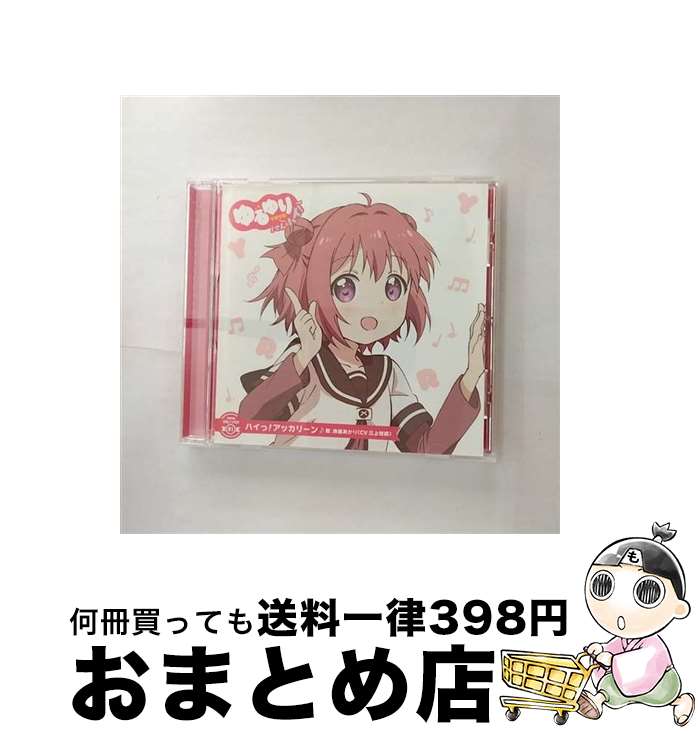 【中古】 ゆるゆり　うた♪ソロ！01「ハイっ！アッカリーン」／赤座あかり（CV．三上枝織）/CDシングル（12cm）/PCCG-70270 / 赤座あかり(CV.三上枝織) / ポニーキャニ [CD]【宅配便出荷】