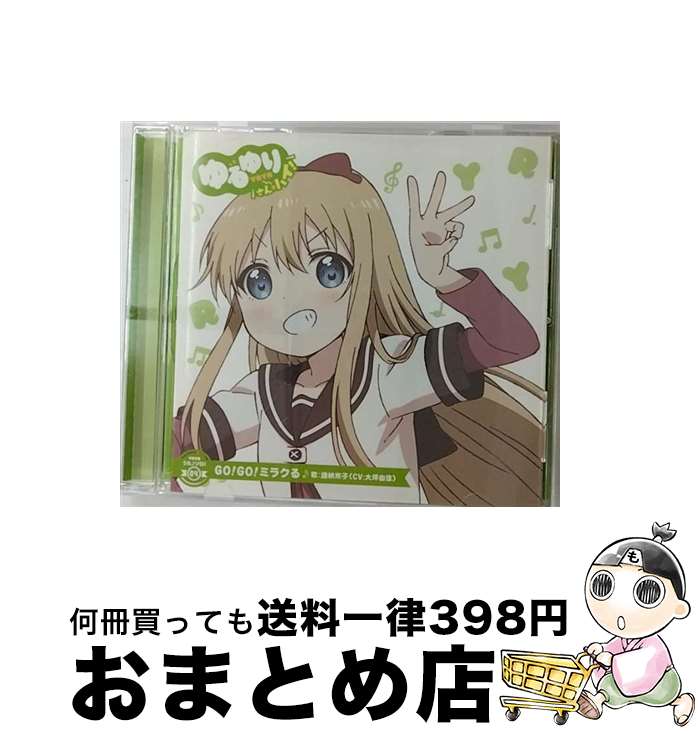 【中古】 ゆるゆり　うた♪ソロ！04「GO！GO！ミラクる」／歳納京子（CV．大坪由佳）/CDシングル（12cm）/PCCG-70282 / 歳納京子(CV.大坪由佳) / ポニーキャニオン [CD]【宅配便出荷】