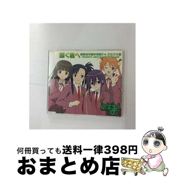 【中古】 輝く君へ/CDシングル（12cm