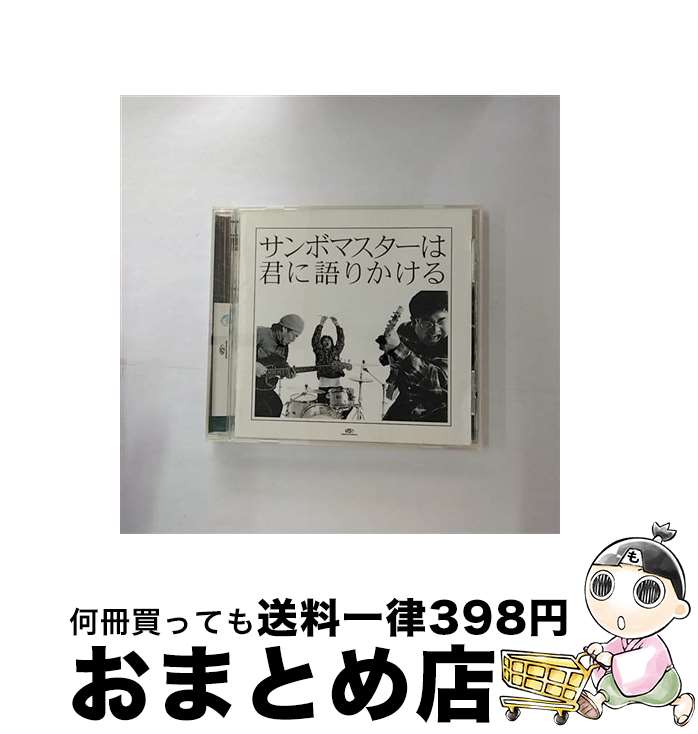 【中古】 サンボマスターは君に語りかける/CD/SRCL-5874 / サンボマスター / ソニーミュージックエンタテインメント [CD]【宅配便出荷】