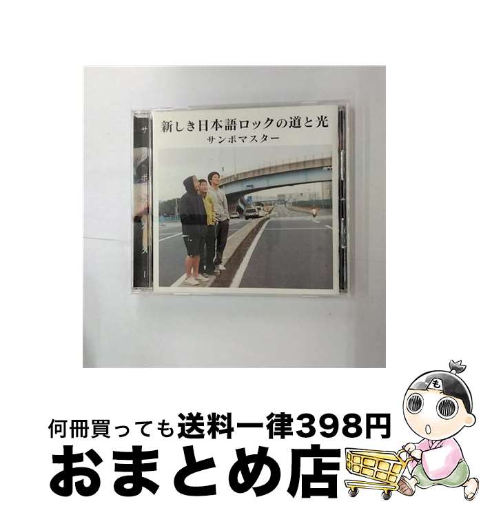 【中古】 新しき日本語ロックの道と光/CD/SRCL-5632 / サンボマスター / ソニーレコード [CD]【宅配便出荷】