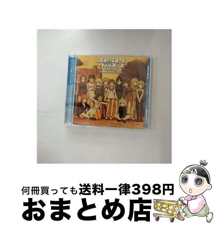 【中古】 ストライクウィッチーズ劇場版　主題歌COLLECTION/CD/COCX-37290 / (アニメーション) / 日本コロムビア [CD]【宅配便出荷】