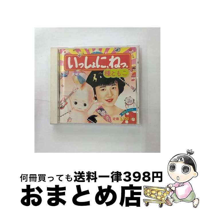 【中古】 いっしょに，ねっ。/CD/32DH-353 / 種ともこ / ソニー・ミュージックレコーズ [CD]【宅配便出荷】