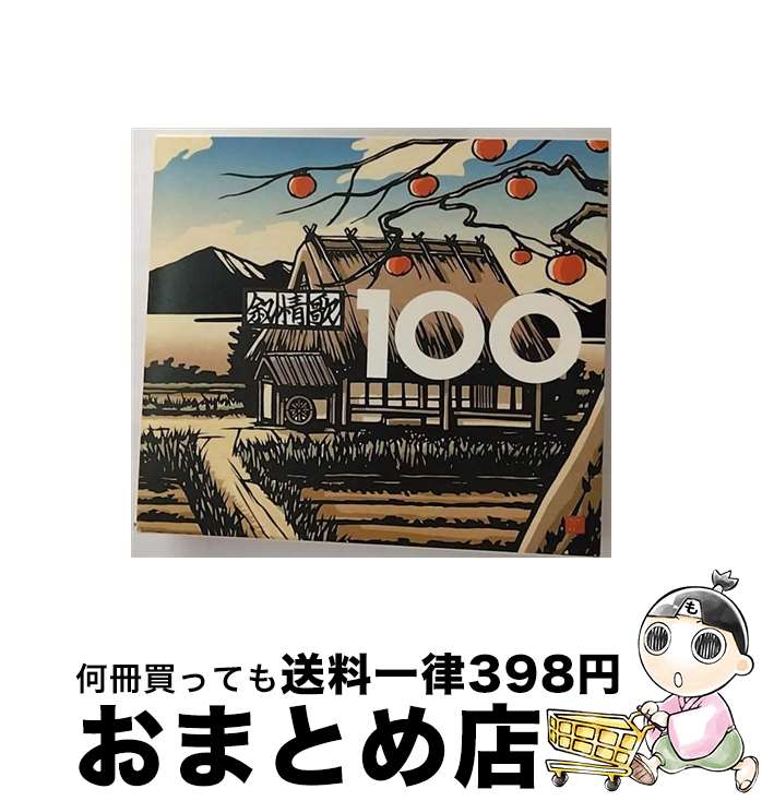 【中古】 抒情歌100選/CD/TOCT-25806 / 童謡・唱歌, 合唱団京都エコー / EMIミュージック・ジャパン [CD]【宅配便出荷】