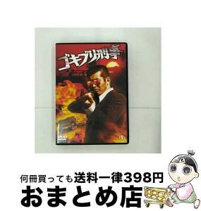 【中古】 ゴキブリ刑事/DVD/TDV-21078D / 東宝 [DVD]【宅配便出荷】