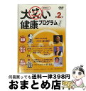 【中古】 大笑い健康プログラム 第2笑 / 瀧川鯉昇 / 株式会社ヴイワン [DVD]【宅配便出荷】