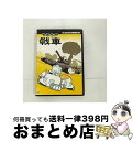 【中古】 やわらか戦車　The　Legend　of　the　Yawaraka　Tank/DVD/GN ...