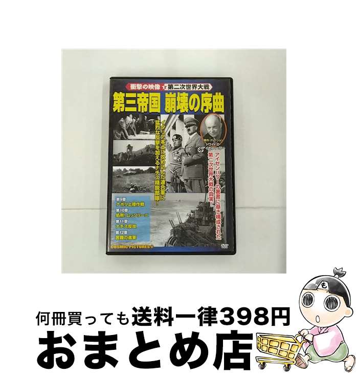 【中古】 第三帝国 破壊の序曲 洋画 CCP-403 / 株式会社コスミック出版 [DVD]【宅配便出荷】