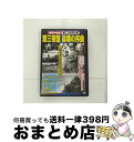 EANコード：4959321255711■通常24時間以内に出荷可能です。※繁忙期やセール等、ご注文数が多い日につきましては　発送まで72時間かかる場合があります。あらかじめご了承ください。■宅配便(送料398円)にて出荷致します。合計3980円以上は送料無料。■ただいま、オリジナルカレンダーをプレゼントしております。■送料無料の「もったいない本舗本店」もご利用ください。メール便送料無料です。■お急ぎの方は「もったいない本舗　お急ぎ便店」をご利用ください。最短翌日配送、手数料298円から■「非常に良い」コンディションの商品につきましては、新品ケースに交換済みです。■中古品ではございますが、良好なコンディションです。決済はクレジットカード等、各種決済方法がご利用可能です。■万が一品質に不備が有った場合は、返金対応。■クリーニング済み。■商品状態の表記につきまして・非常に良い：　　非常に良い状態です。再生には問題がありません。・良い：　　使用されてはいますが、再生に問題はありません。・可：　　再生には問題ありませんが、ケース、ジャケット、　　歌詞カードなどに痛みがあります。発売日：2013年05月19日アーティスト：(ドキュメンタリー)発売元：コスミック出版販売元：ラッツパック・レコード(株)限定版：通常盤枚数：1曲数：-収録時間：01:14:00型番：CCP-403発売年月日：2013年05月19日