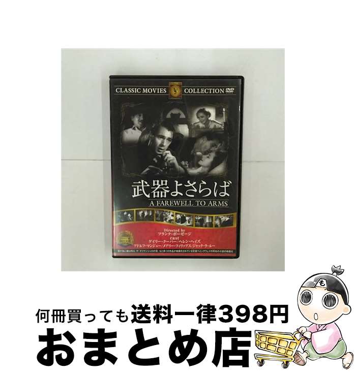 【中古】 武器よさらば 映画 ドラマ / ファーストトレーディング DVD 【宅配便出荷】