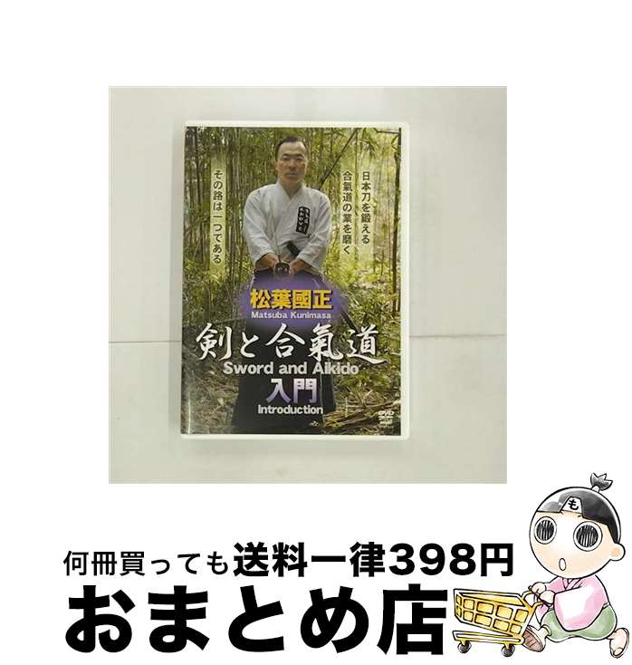 【中古】 松葉國正　剣と合氣道　入門/DVD/SPD-7513 / クエスト [DVD]【宅配便出荷】