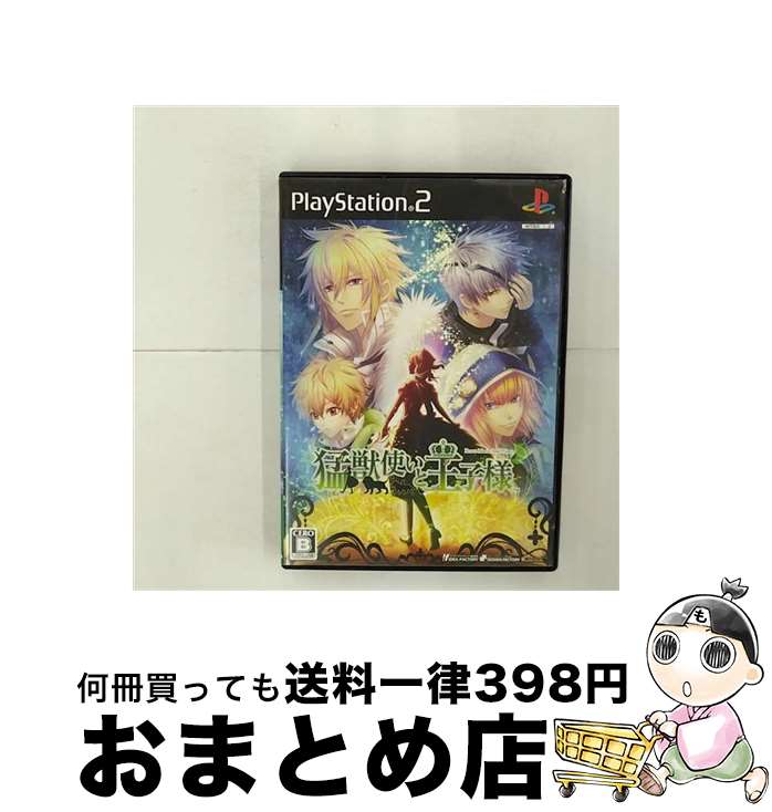 【中古】 猛獣使いと王子様/PS2/SLPM-55264/B 12才以上対象 / アイディアファクトリー【宅配便出荷】