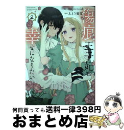 【中古】 傷痕王子妃は幸せになりたい 2 / majoccoid, えとう 蜜夏 / 白泉社 [コミック]【宅配便出荷】