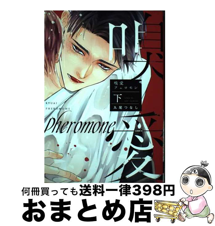 【中古】 嗅愛フェロモン 下 / 九尾