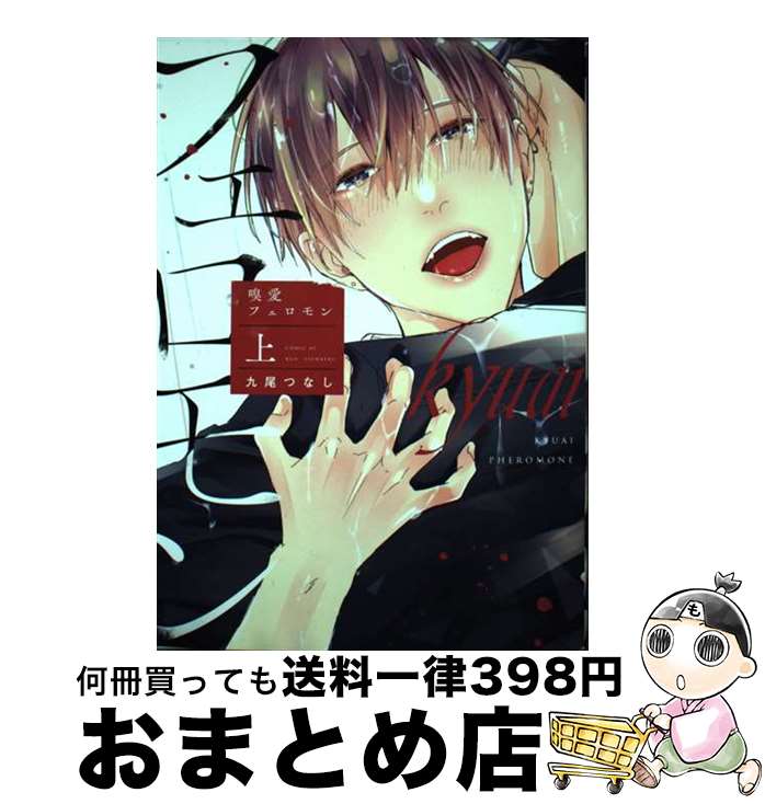 【中古】 嗅愛フェロモン 上 / 九尾