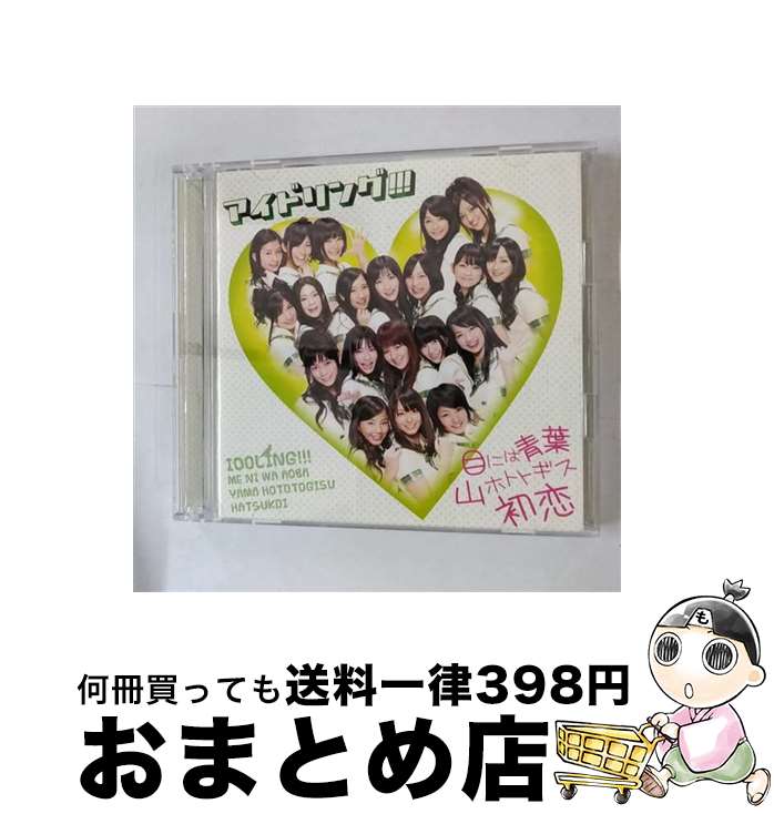 【中古】 目には青葉　山ホトトギス　初恋（初回盤A）/CDシングル（12cm）/PCCA-03167 / アイドリング!!! / ポニーキャニオン [CD]【宅配便出荷】