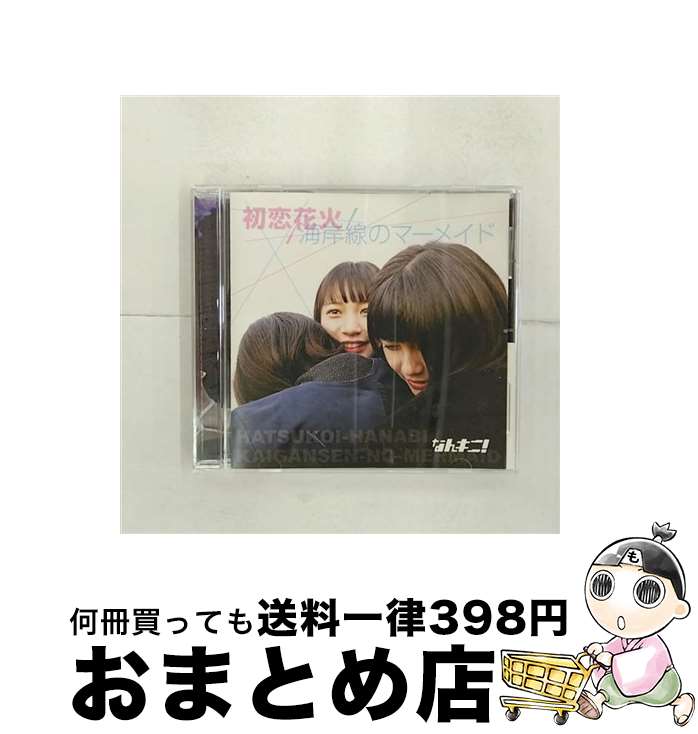 楽天もったいない本舗　おまとめ店【中古】 初恋花火／海岸線のマーメイド/CDシングル（12cm）/NANKI-2 / なんキニ! / NANKINI RECORDS [CD]【宅配便出荷】