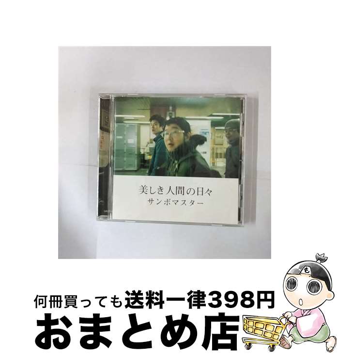 【中古】 美しき人間の日々/CDシングル（12cm）/SRCL-5713 / サンボマスター / ソニー・ミュージックレコーズ [CD]【宅配便出荷】