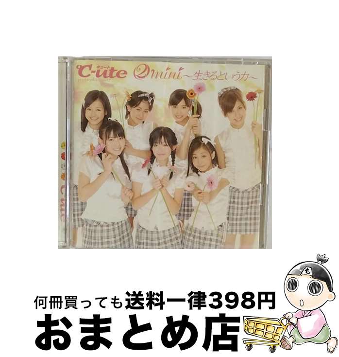 【中古】 2mini～生きるという力～/CD/EPCE-5462 / ℃-ute, 湯浅公一, 平田祥一郎, 梅田えりか, 中島早貴, 鈴木愛理, 矢島舞美, 岡井千聖, 萩原舞, 有原栞菜, つんく / アップフ [CD]【宅配便出荷】