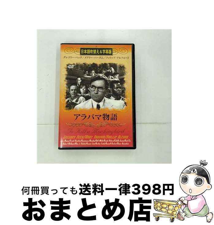 楽天もったいない本舗　おまとめ店【中古】 アラバマ物語 吹替＆字幕 グレゴリー・ペック / ビデオメーカー [DVD]【宅配便出荷】