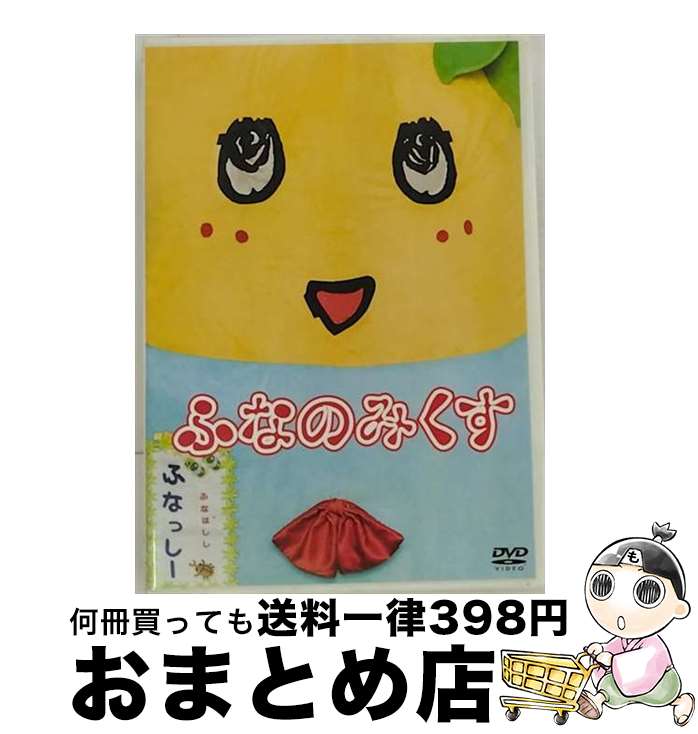 【中古】 ふなっしーDVD「ふなのみくす」/DVD/PCBP-12140 / ポニーキャニオン [DVD]【宅配便出荷】