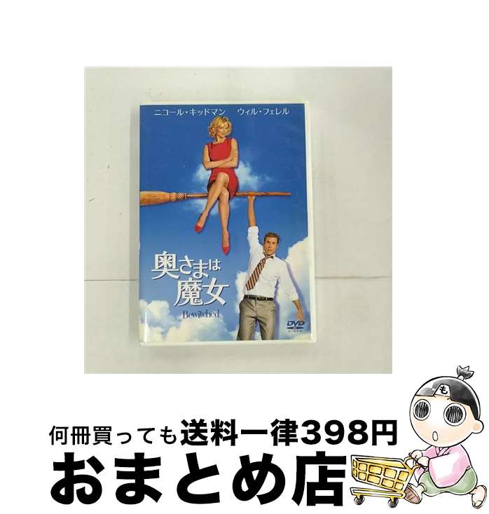 【中古】 奥さまは魔女/DVD/TSDD-38105 / ソニー ピクチャーズエンタテインメント DVD 【宅配便出荷】