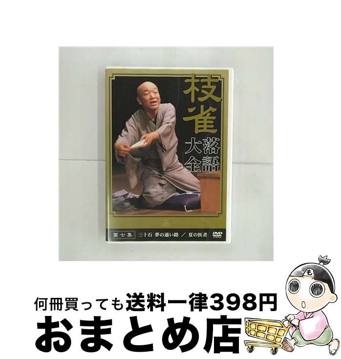 【中古】 桂　枝雀　落語大全　第七集/DVD/TOBS-1017 / EMI MUSIC JAPAN [DVD]【宅配便出荷】