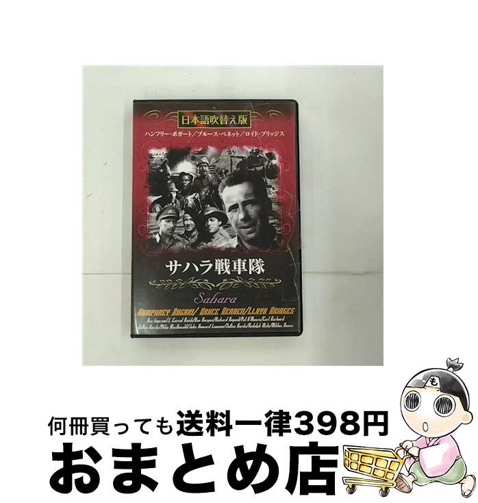 【中古】 サハラ戦車隊 日本語吹替え版 / GPミュージアムソフト [DVD]【宅配便出荷】