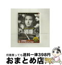 EANコード：4937527501900■通常24時間以内に出荷可能です。※繁忙期やセール等、ご注文数が多い日につきましては　発送まで72時間かかる場合があります。あらかじめご了承ください。■宅配便(送料398円)にて出荷致します。合計3980円以上は送料無料。■ただいま、オリジナルカレンダーをプレゼントしております。■送料無料の「もったいない本舗本店」もご利用ください。メール便送料無料です。■お急ぎの方は「もったいない本舗　お急ぎ便店」をご利用ください。最短翌日配送、手数料298円から■「非常に良い」コンディションの商品につきましては、新品ケースに交換済みです。■中古品ではございますが、良好なコンディションです。決済はクレジットカード等、各種決済方法がご利用可能です。■万が一品質に不備が有った場合は、返金対応。■クリーニング済み。■商品状態の表記につきまして・非常に良い：　　非常に良い状態です。再生には問題がありません。・良い：　　使用されてはいますが、再生に問題はありません。・可：　　再生には問題ありませんが、ケース、ジャケット、　　歌詞カードなどに痛みがあります。