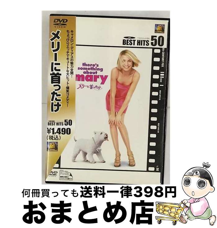 【中古】 メリーに首ったけ/DVD/FXBNC-178 / 20世紀フォックス・ホーム・エンターテイメント・ジャパン [DVD]【宅配便出荷】