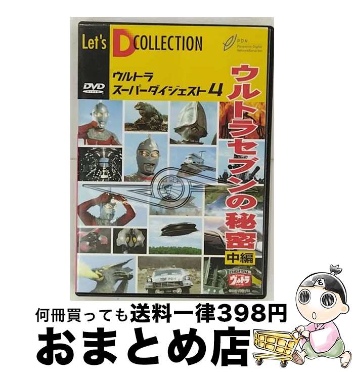 【中古】 ウルトラスーパーダイジェスト　VOL．4「ウルトラセブンの秘密　中編」/DVD/BBBS-1363 / ハピネット・ピクチャーズ [DVD]【宅配便出荷】