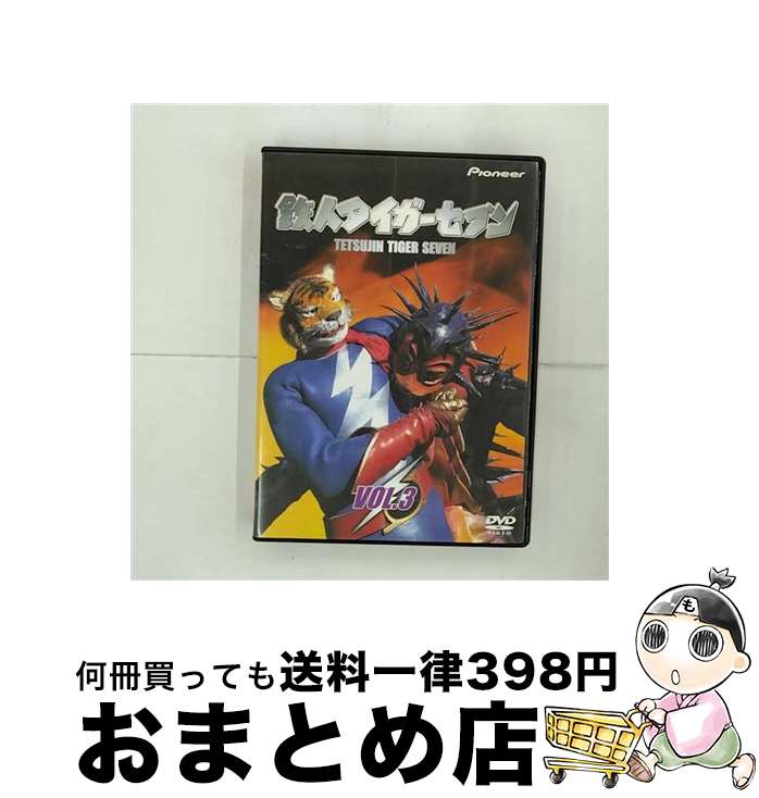 【中古】 鉄人タイガーセブン　VOL．3/DVD/PIBD-712003 / パイオニアLDC [DVD]【宅配便出荷】