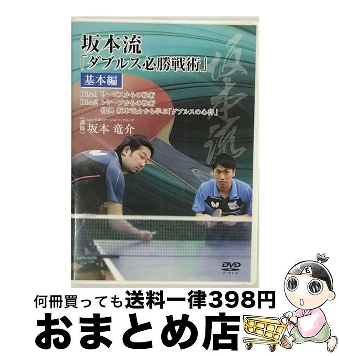 【中古】 DVD 坂本流「ダブルス必勝戦術」 ～基本編～ / [DVD]【宅配便出荷】