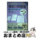 【中古】 みんなが欲しかった!簿記の問題集日商1級商業簿記・会計学 3 第9版 / TAC出版開発グループ, 滝澤 ななみ / TAC出版 [単行本(ソフトカバ...