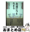 著者：尻枝 正行出版社：海竜社サイズ：単行本ISBN-10：4759303774ISBN-13：9784759303773■通常24時間以内に出荷可能です。※繁忙期やセール等、ご注文数が多い日につきましては　発送まで72時間かかる場合があります。あらかじめご了承ください。■宅配便(送料398円)にて出荷致します。合計3980円以上は送料無料。■ただいま、オリジナルカレンダーをプレゼントしております。■送料無料の「もったいない本舗本店」もご利用ください。メール便送料無料です。■お急ぎの方は「もったいない本舗　お急ぎ便店」をご利用ください。最短翌日配送、手数料298円から■中古品ではございますが、良好なコンディションです。決済はクレジットカード等、各種決済方法がご利用可能です。■万が一品質に不備が有った場合は、返金対応。■クリーニング済み。■商品画像に「帯」が付いているものがありますが、中古品のため、実際の商品には付いていない場合がございます。■商品状態の表記につきまして・非常に良い：　　使用されてはいますが、　　非常にきれいな状態です。　　書き込みや線引きはありません。・良い：　　比較的綺麗な状態の商品です。　　ページやカバーに欠品はありません。　　文章を読むのに支障はありません。・可：　　文章が問題なく読める状態の商品です。　　マーカーやペンで書込があることがあります。　　商品の痛みがある場合があります。