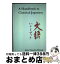 š Handbook to Classical Japanese / John Timothy Wixted / Cornell Univ East Asia Program [ϡɥС]ؽв١